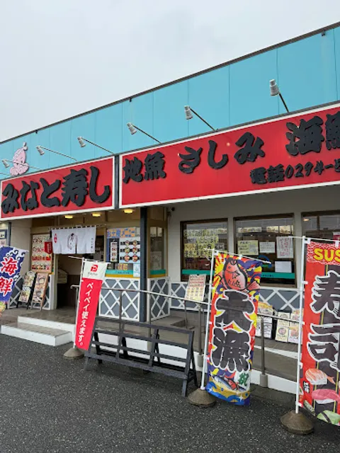 久慈浜みなと寿司（道の駅 日立おさかなセンター）