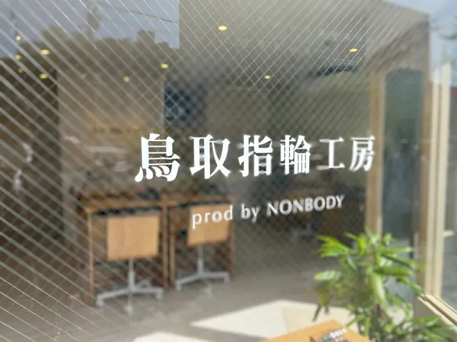 鳥取指輪工房 prod by NONBODY