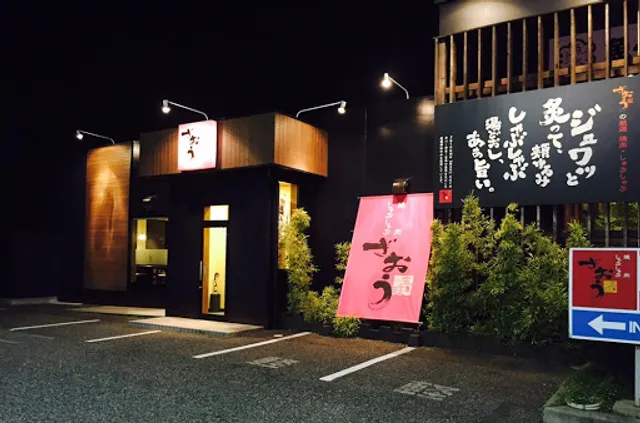 焼肉ざおう -坐旺- 近江店