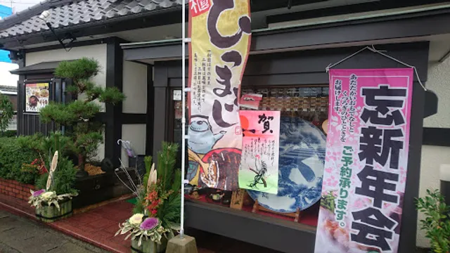 合掌レストラン まこと