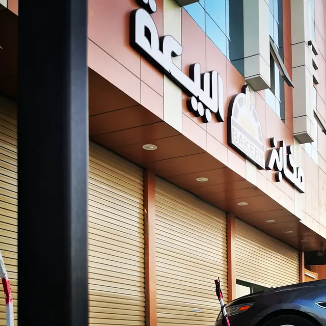 مخابز وحلويات البيعة