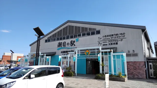 潮目の駅