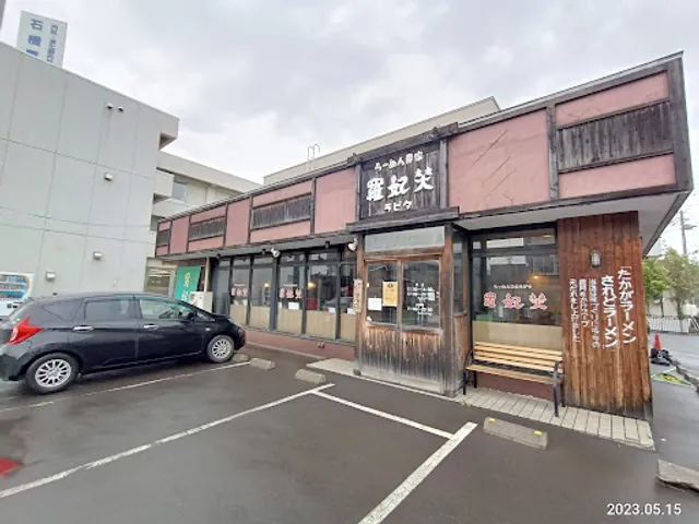 ラーメン専家 羅妃焚 北郷通店