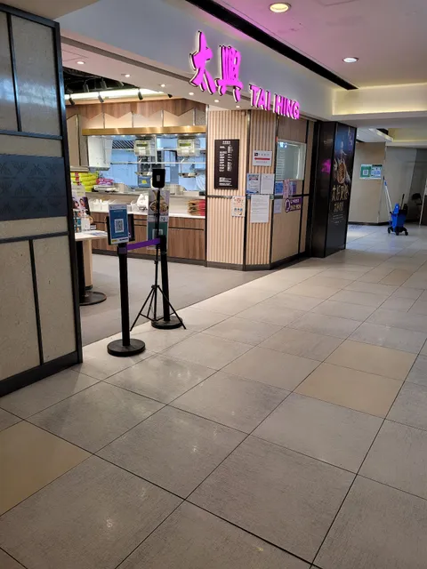 太興 (香港仔中心店)