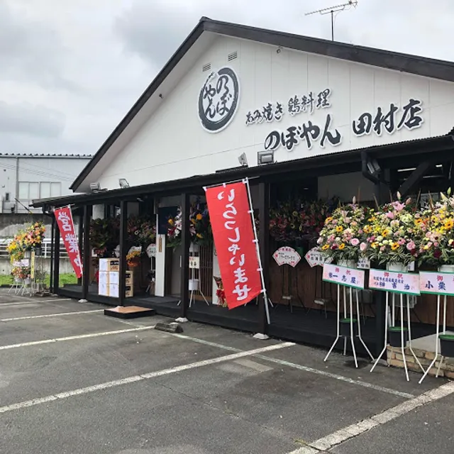 Noboyan Matsusaka Tamura