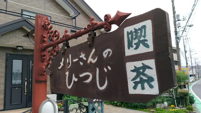 メリーさんの羊