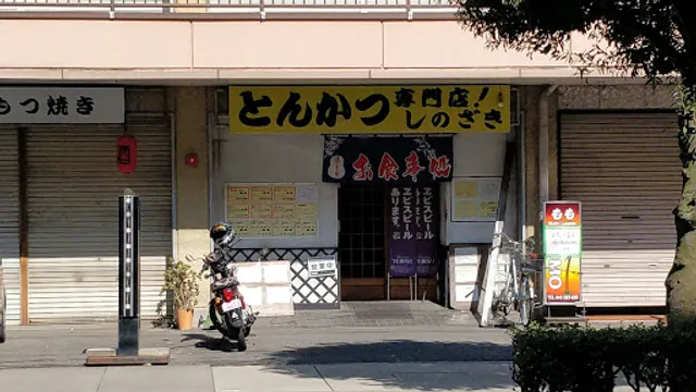 とんかつ しのざき