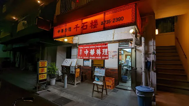 千石楼 野田店