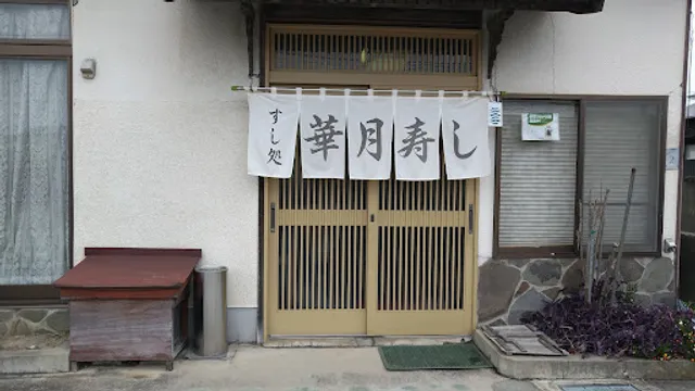 華月寿司 かげつずし