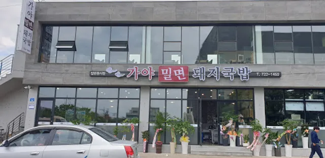 가야밀면 돼지국밥