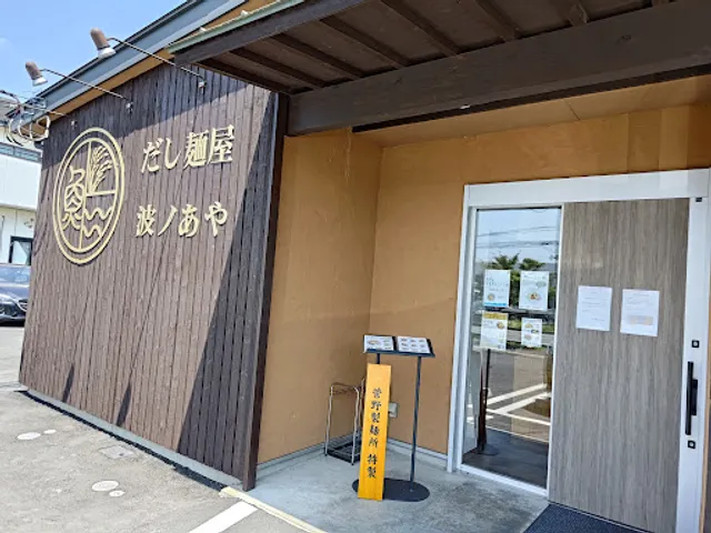 だし麺屋 波ノあや