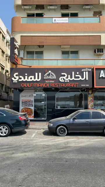 مطعم الخليج للمندي - Gulf Mandi Restaurant