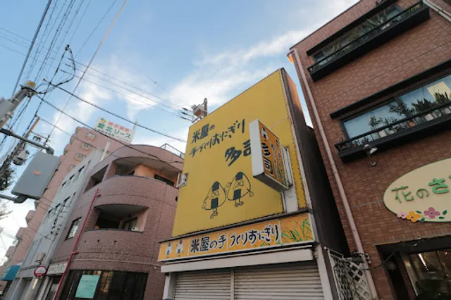 米屋の手づくりおにぎり多司 栄生店