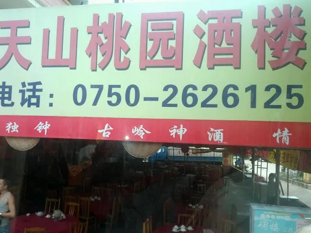 天山桃园酒楼
