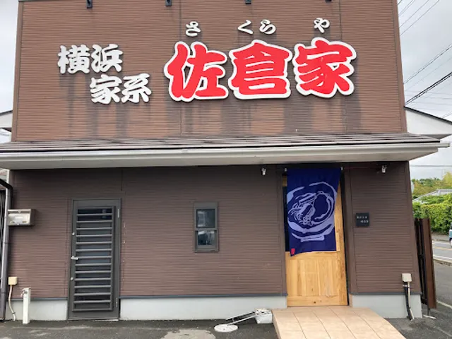 ラーメン佐倉家