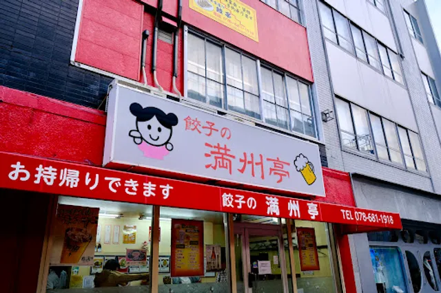 Gyoza no Manshutei Kobe honten