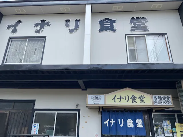 イナリ食堂