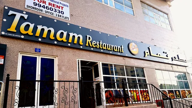 Tamam Restaurant and Catering مطعم تمام