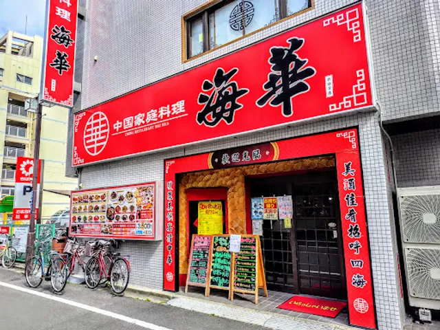 中国家庭料理 海華