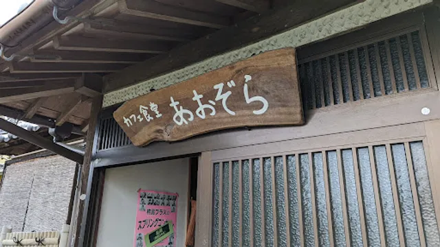 カフェ食堂あおぞら