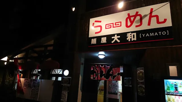 麺屋 大和