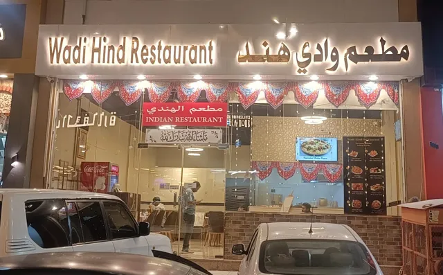 Wadi Hind Restaurant مطعم وادي هند