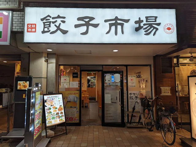 餃子市場 中目黒店