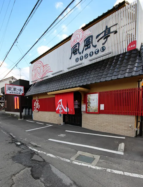 風風亭 久米店