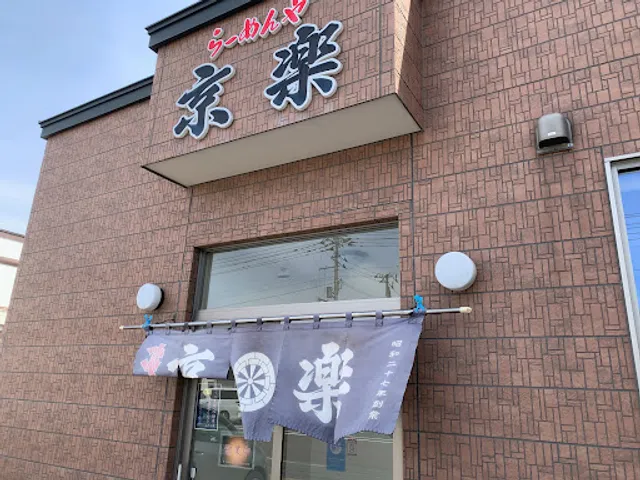 らーめんや京楽（京楽食堂）