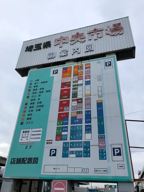 埼玉県中央市場