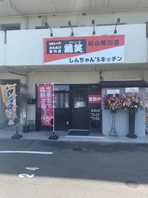 からあげ専門店 鶏笑 松山鴨川店