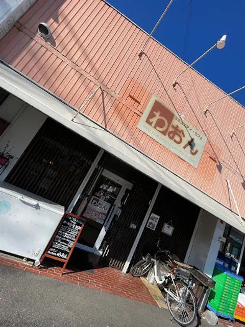 コミュニティカフェわおん