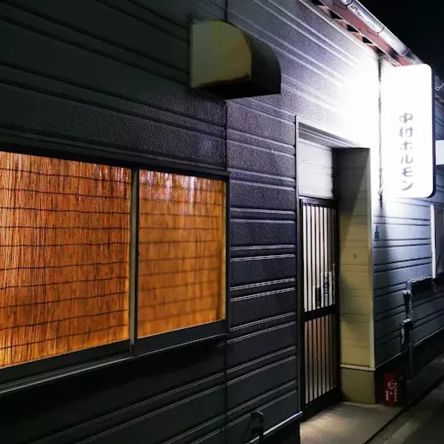 中村ホルモン店