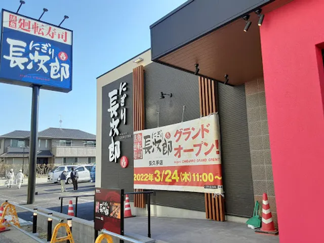 Nigirichojiro Nagakuteten