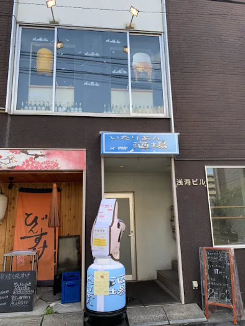 大衆イタリアンバル わワ和