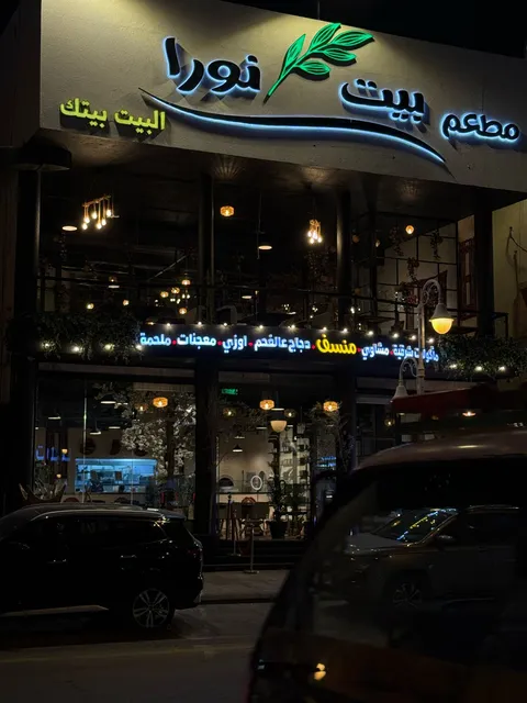 مطعم بيت نورا الرياض