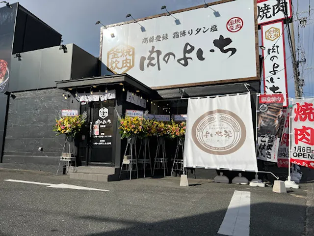 お米と焼肉 肉のよいち 浜松原島店
