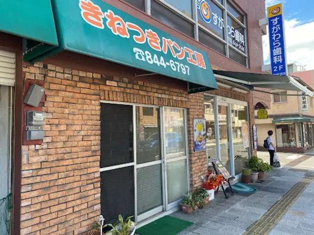 きねつきパン工房