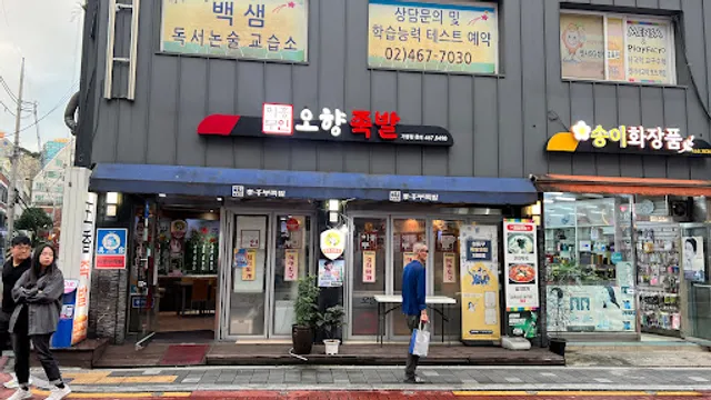 이흥부족발 뚝섬점