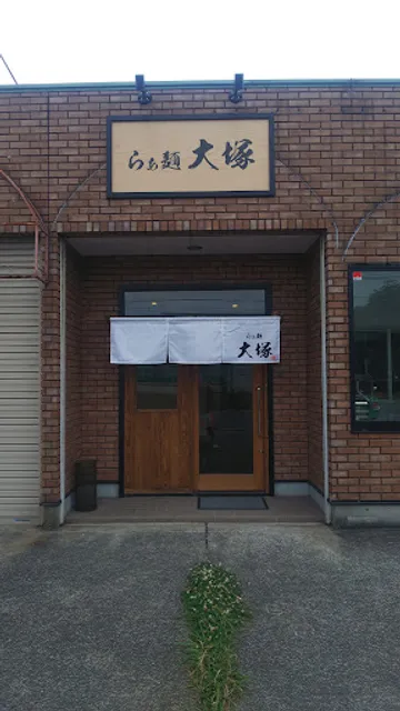 らぁ麺 大塚
