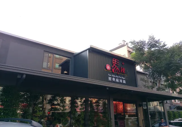 New Mala Hot Pot Plus+ Hsinchu Zhubei Branch