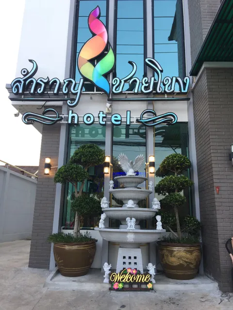 โรงแรมสำราญ ชายโขง