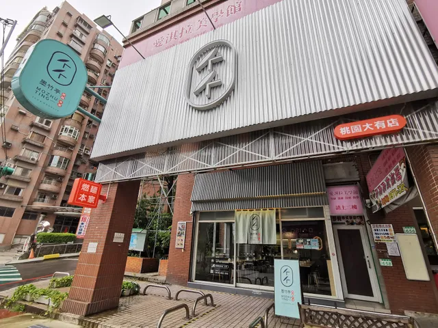 墨竹亭 燃麵本家 桃園大有店