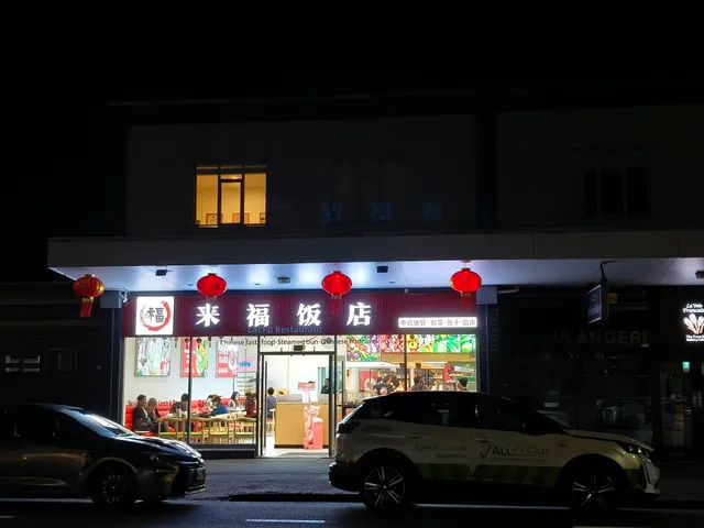 来福饭店 Lai Fu Restaurant !