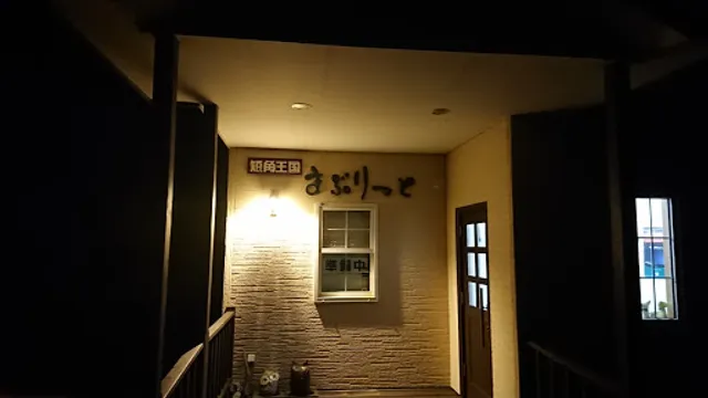 Farm Restaurant Maburitto