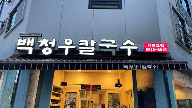 백청우칼국수 서판교점
