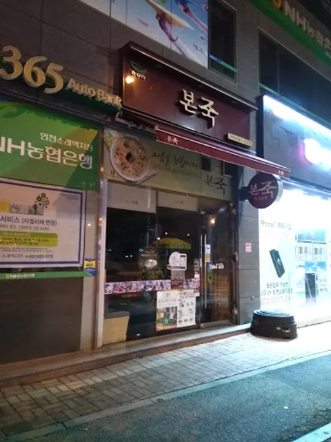 본죽AND비빔밥소래역점