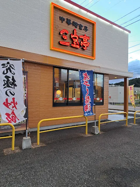 Sanpoutei (San-pooh-tay) Ramen