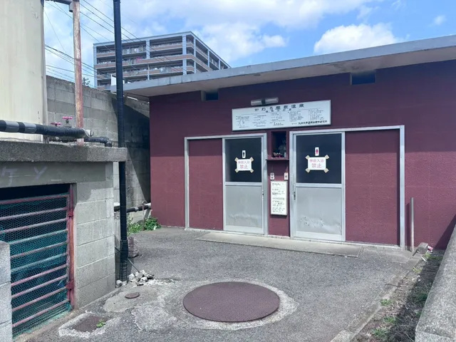 かわら屋敷温泉