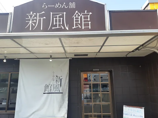 麺や 新風館